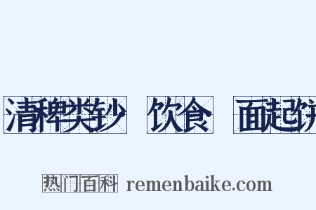 清稗类钞·饮食·面起饼是什么意思的图片